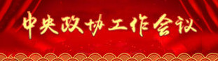 中共政協(xié)工作會(huì)議